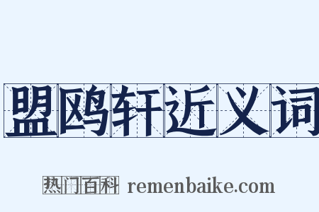 盟鸥轩近义词是什么意思的图片